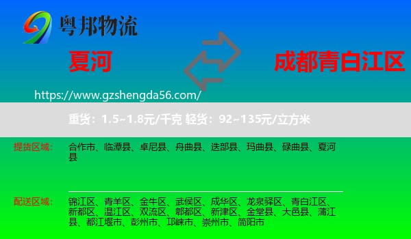 夏河县到青白江区物流专线