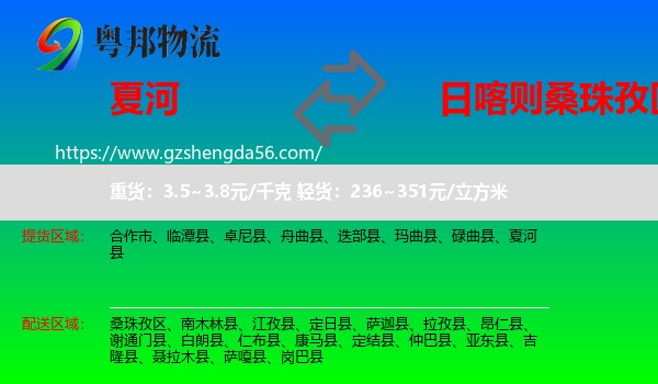 夏河县到桑珠孜区物流专线