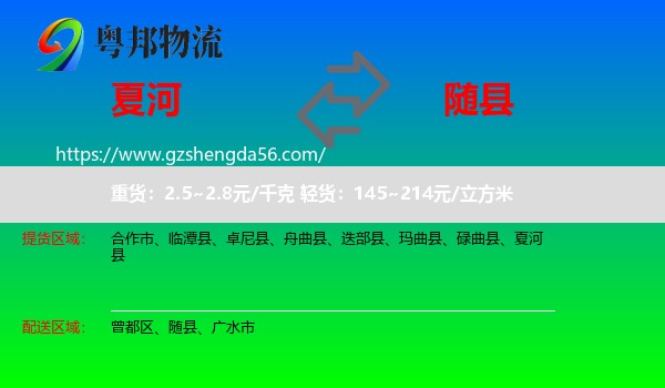 夏河县到随县物流专线
