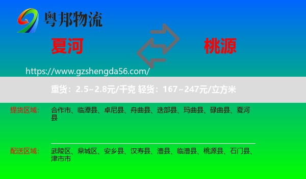 夏河县到桃源县物流专线