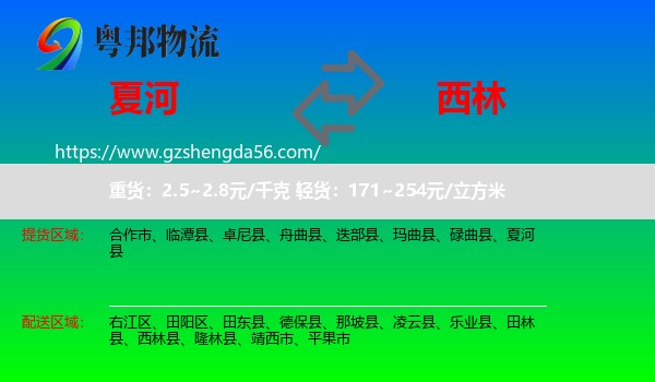 夏河县到西林县物流专线