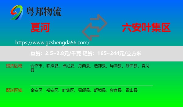 夏河县到叶集区物流专线