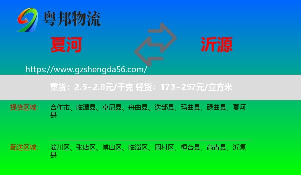 夏河县到沂源县物流专线