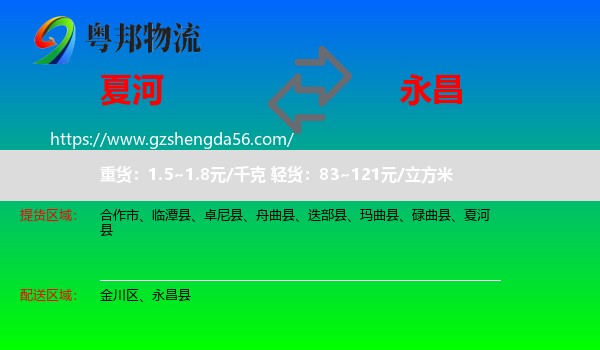 夏河县到永昌县物流专线