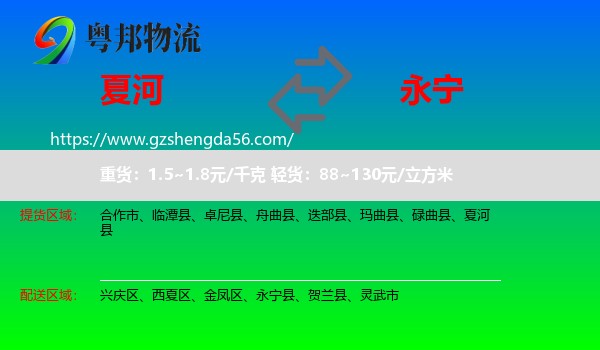夏河县到永宁县物流专线