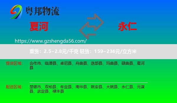 夏河县到永仁县物流专线