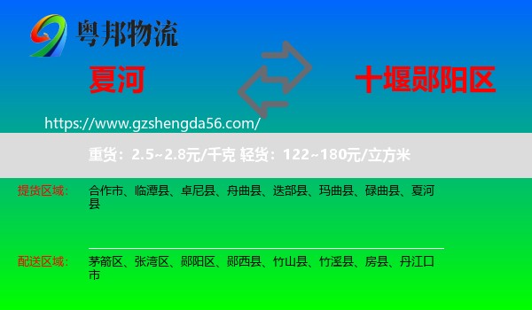 夏河县到郧阳区物流专线