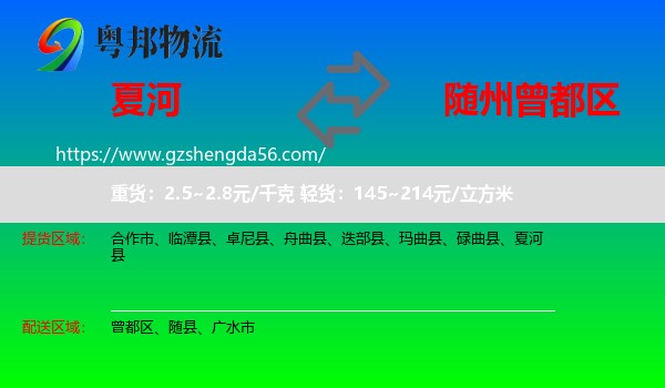 夏河县到曾都区物流专线