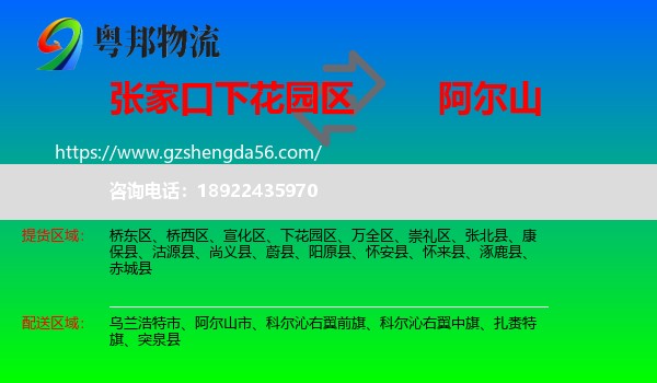 下花园区到阿尔山市物流专线