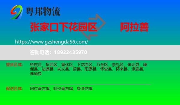 下花园区到阿拉善盟物流