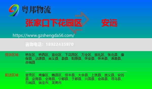 下花园区到安远县物流专线