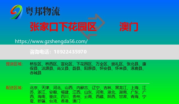 下花园区到澳门专线
