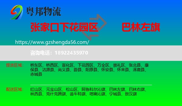 下花园区到巴林左旗物流专线