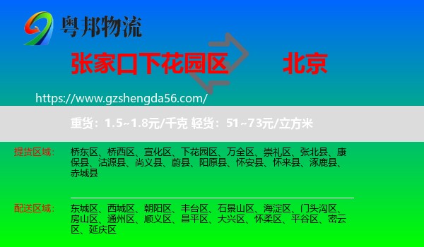 下花园区到北京专线