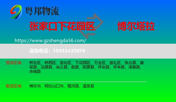 下花园区到博尔塔拉物流