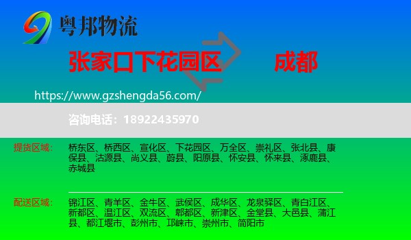 下花园区到成都专线