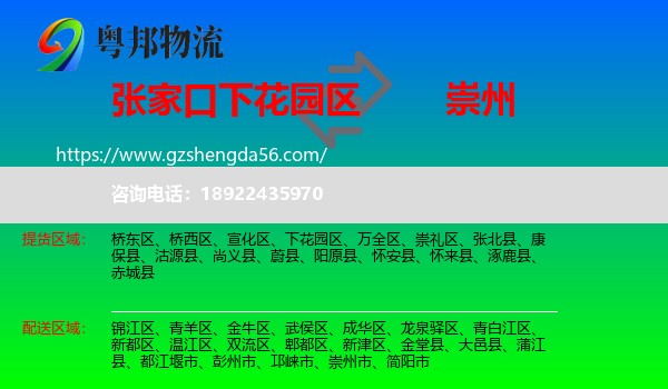 下花园区到崇州市物流专线