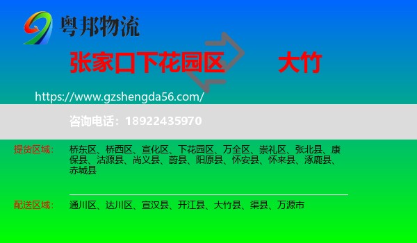 下花园区到大竹县物流专线