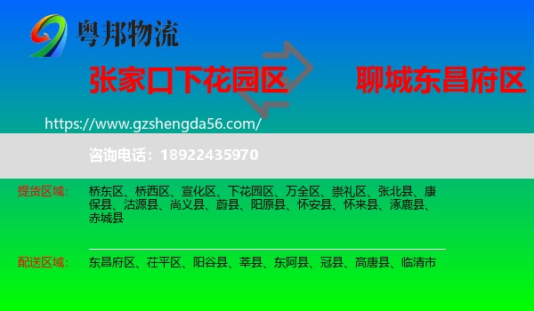 下花园区到东昌府区物流专线