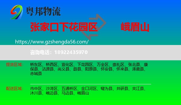 下花园区到峨眉山物流专线