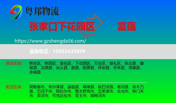 下花园区到富蕴县物流专线