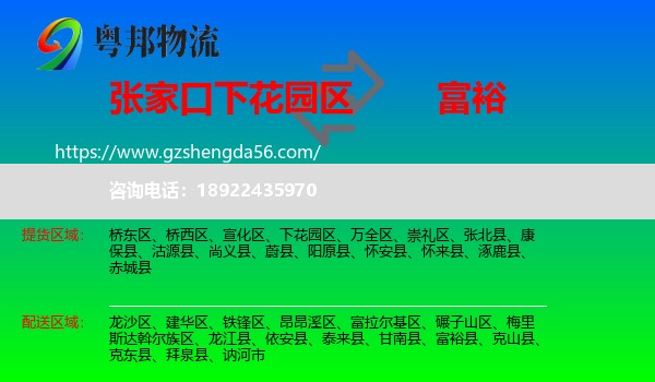 下花园区到富裕县物流专线