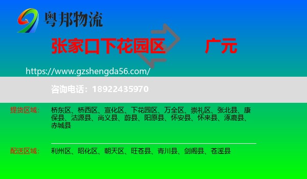 下花园区到广元物流