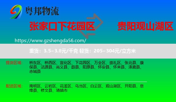 下花园区到观山湖区物流专线
