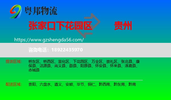 下花园区到贵州物流