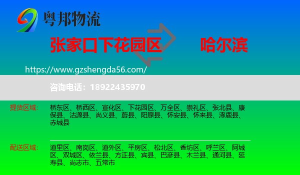 下花园区到哈尔滨专线