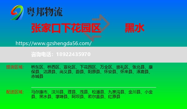 下花园区到黑水县物流专线
