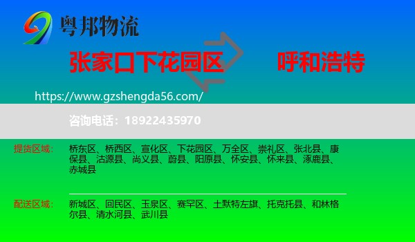 下花园区到呼和浩特专线