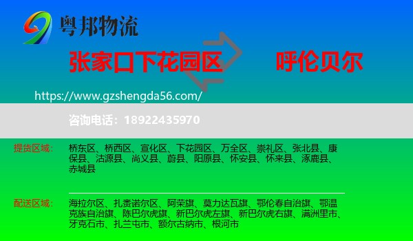 下花园区到呼伦贝尔物流
