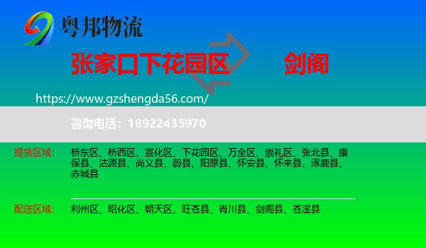 下花园区到剑阁县物流专线