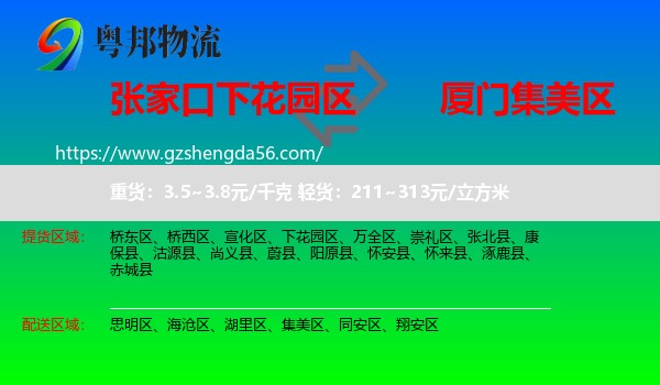 下花园区到集美区物流专线
