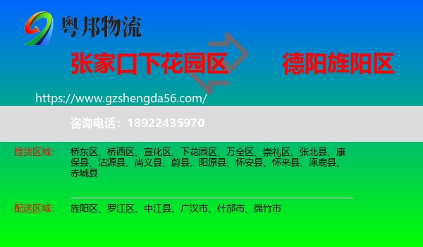 下花园区到旌阳区物流专线