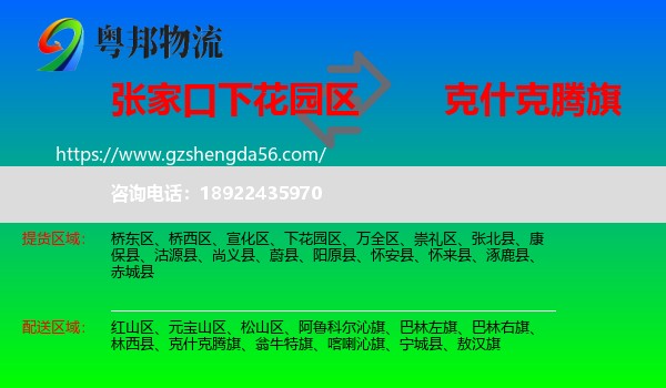 下花园区到克什克腾旗物流专线