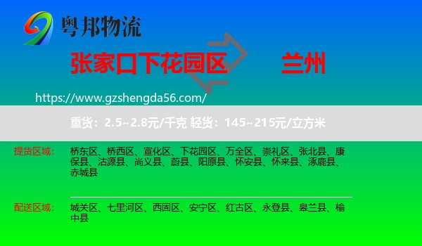 下花园区到兰州专线