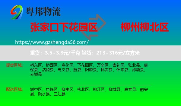 下花园区到柳北区物流专线