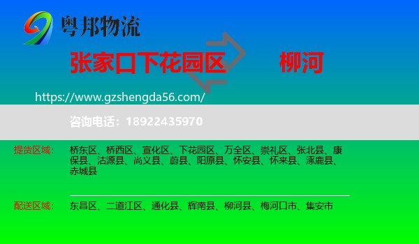 下花园区到柳河县物流专线