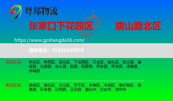 下花园区到路北区物流专线