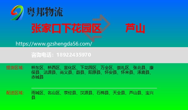 下花园区到芦山县物流专线