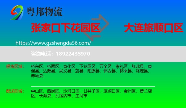 下花园区到旅顺口区物流专线