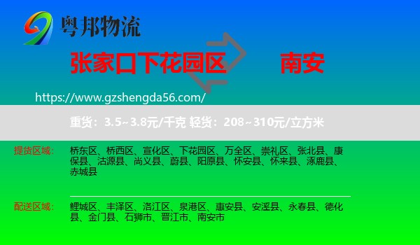 下花园区到南安市物流专线