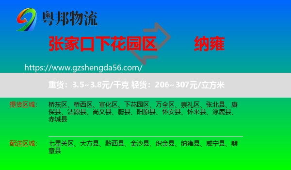 下花园区到纳雍县物流专线