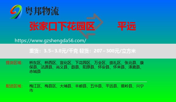 下花园区到平远县物流专线
