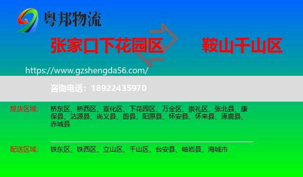 下花园区到千山区物流专线