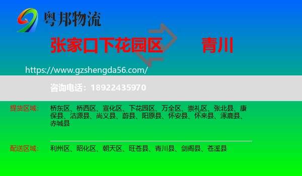 下花园区到青川县物流专线