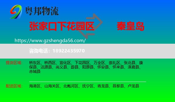 下花园区到秦皇岛物流