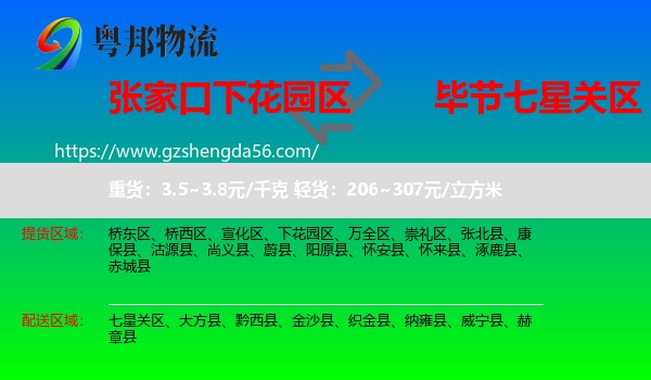 下花园区到七星关区物流专线